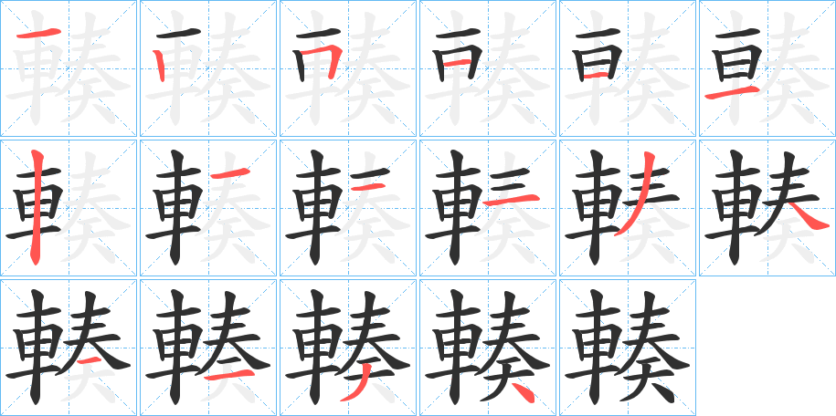 輳的笔顺分步演示图