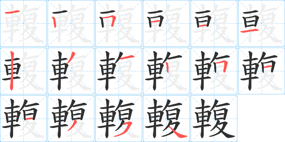 輹的笔顺分步演示图