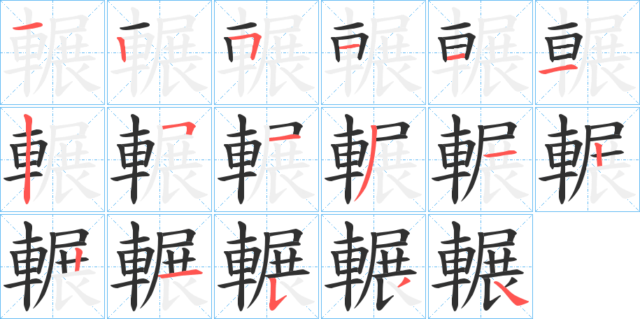 輾的笔顺分步演示图