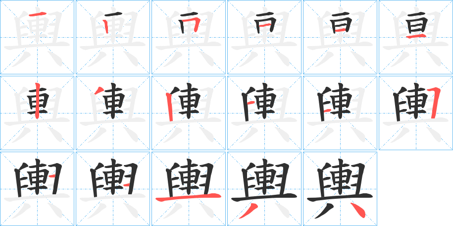 輿的笔顺分步演示图