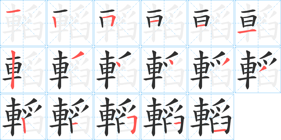 轁的笔顺分步演示图