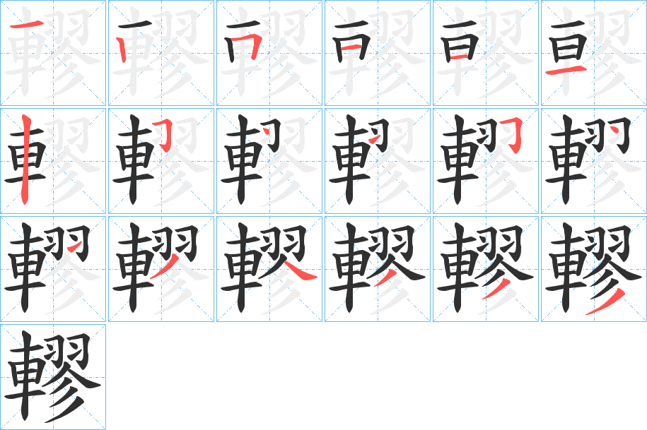 轇的笔顺分步演示图