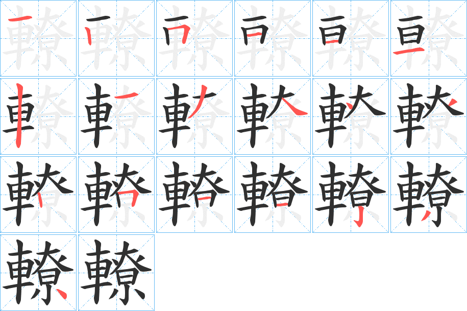 轑的笔顺分步演示图