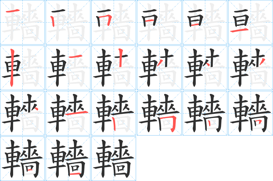 轖的笔顺分步演示图