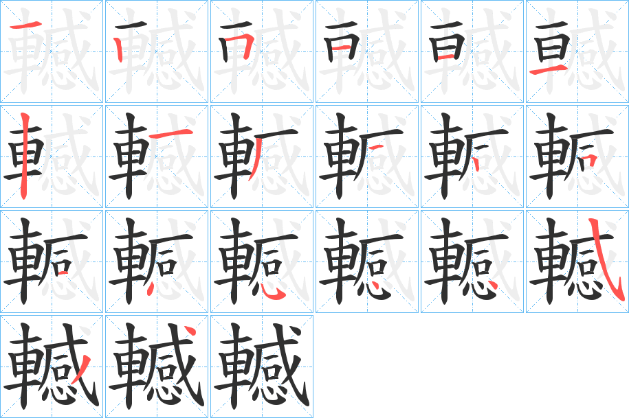 轗的笔顺分步演示图