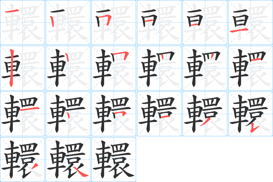 轘的笔顺分步演示图