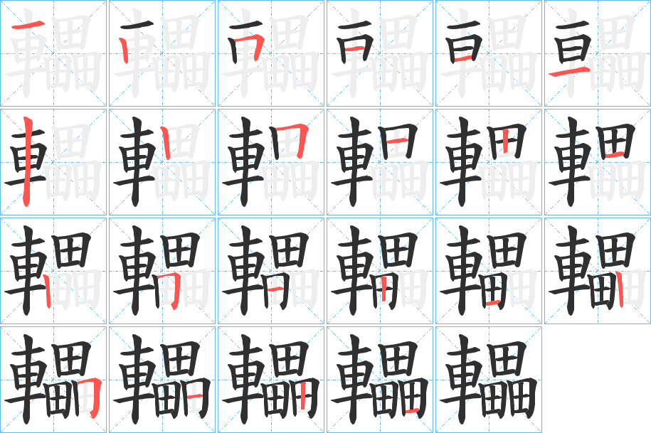 轠的笔顺分步演示图