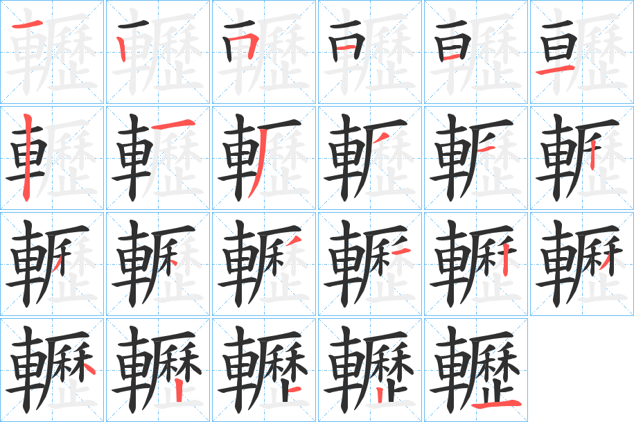 轣的笔顺分步演示图