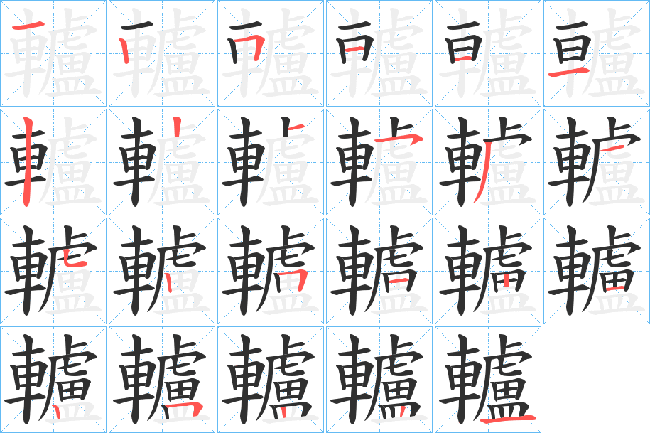 轤的笔顺分步演示图