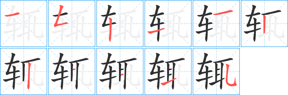 辄的笔顺分步演示图