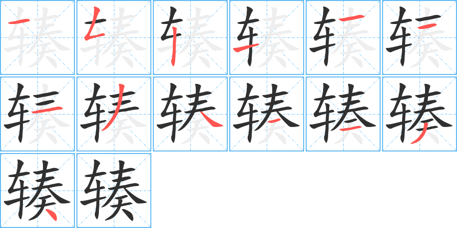 辏的笔顺分步演示图