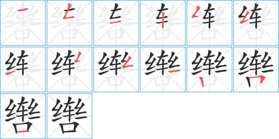 辔的笔顺分步演示图