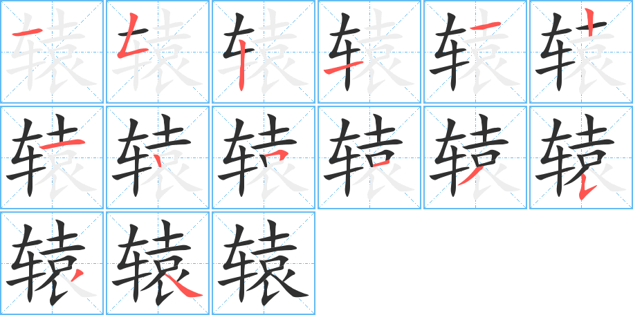 辕的笔顺分步演示图