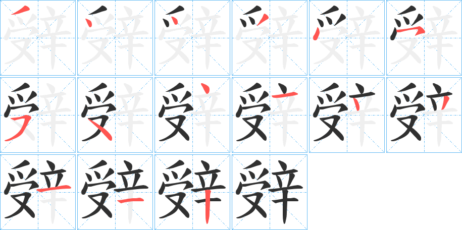 辤的笔顺分步演示图