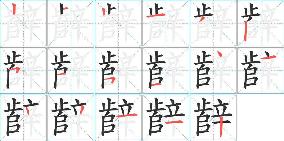 辪的笔顺分步演示图