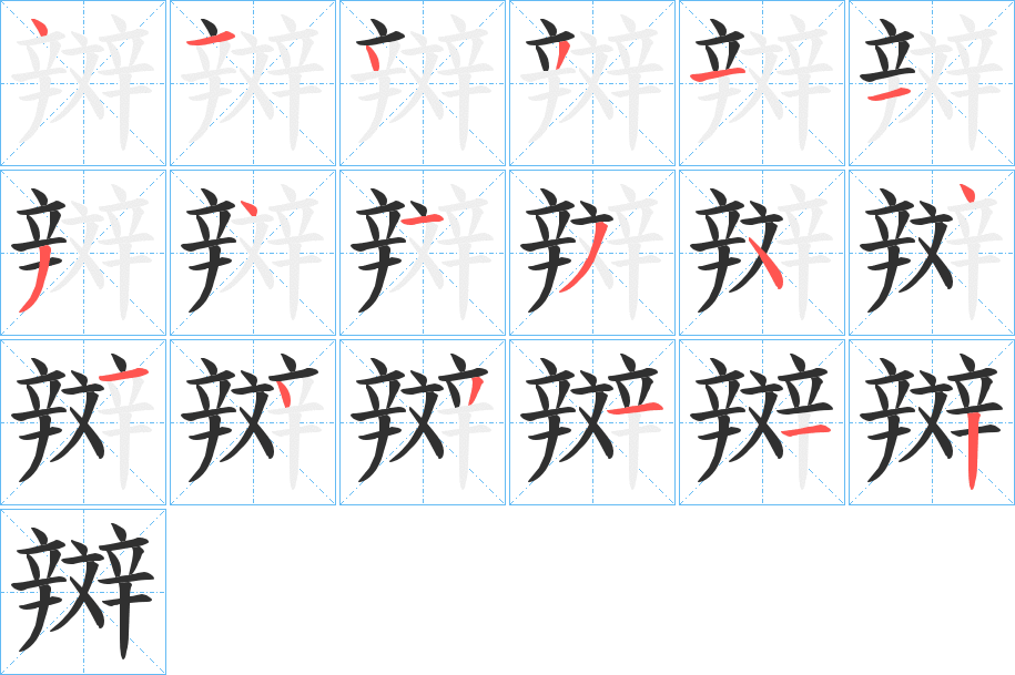 辬的笔顺分步演示图