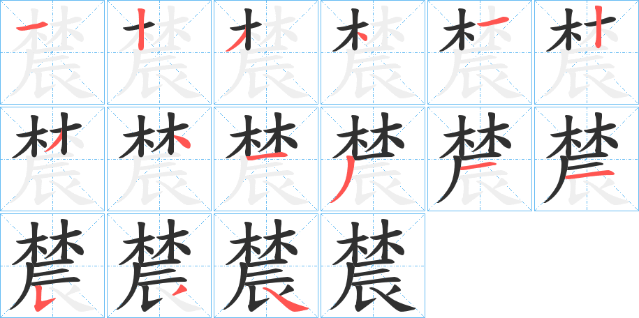 辳的笔顺分步演示图