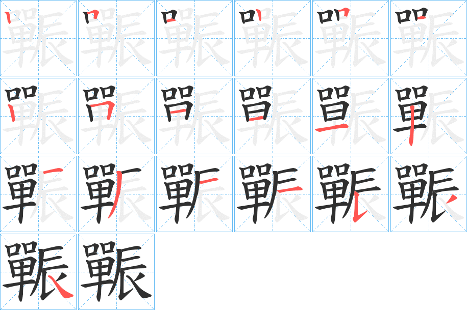 辴的笔顺分步演示图