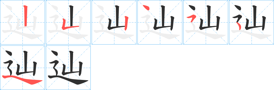 辿的笔顺分步演示图