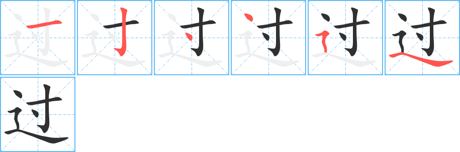 过的笔顺分步演示图