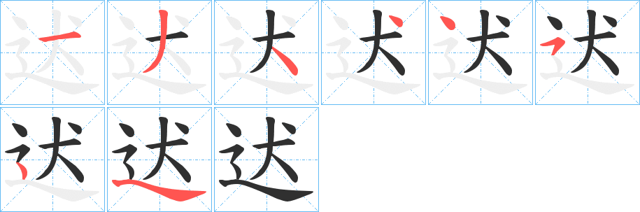 迖的笔顺分步演示图