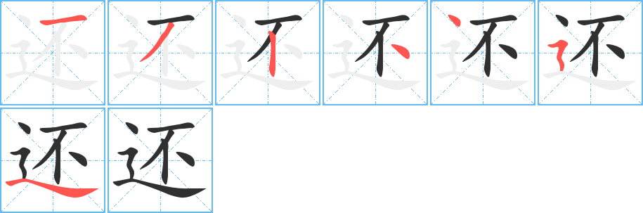 还的笔顺分步演示图