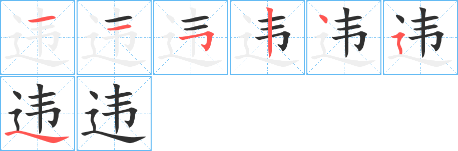 违的笔顺分步演示图