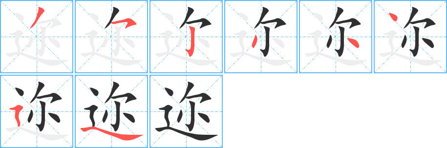 迩的笔顺分步演示图