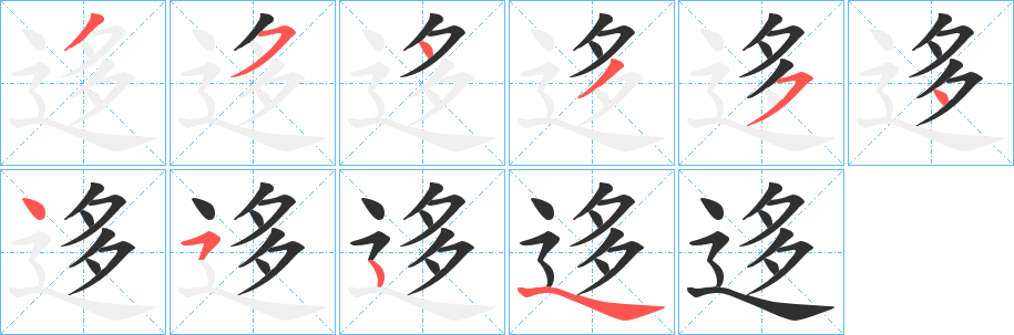 迻的笔顺分步演示图