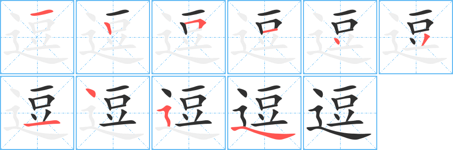 逗的笔顺分步演示图