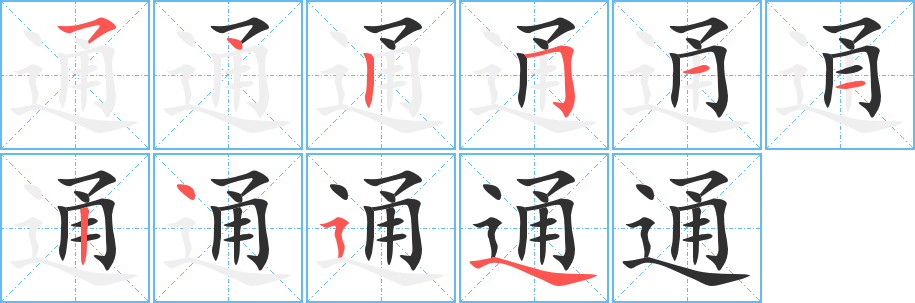 通的笔顺分步演示图