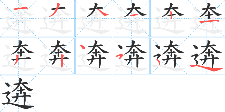 逩的笔顺分步演示图