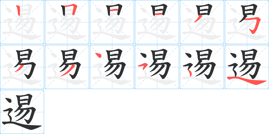 逷的笔顺分步演示图