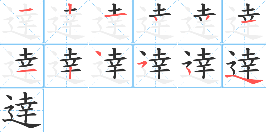 逹的笔顺分步演示图