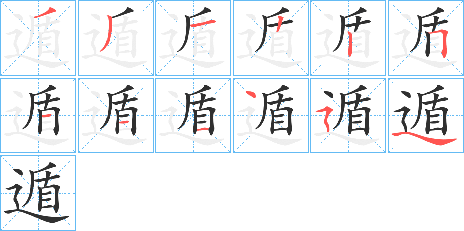 遁的笔顺分步演示图