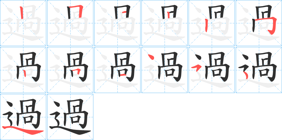 過的笔顺分步演示图