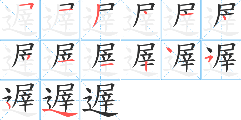 遟的笔顺分步演示图