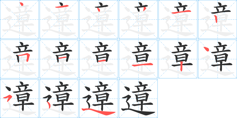 遧的笔顺分步演示图