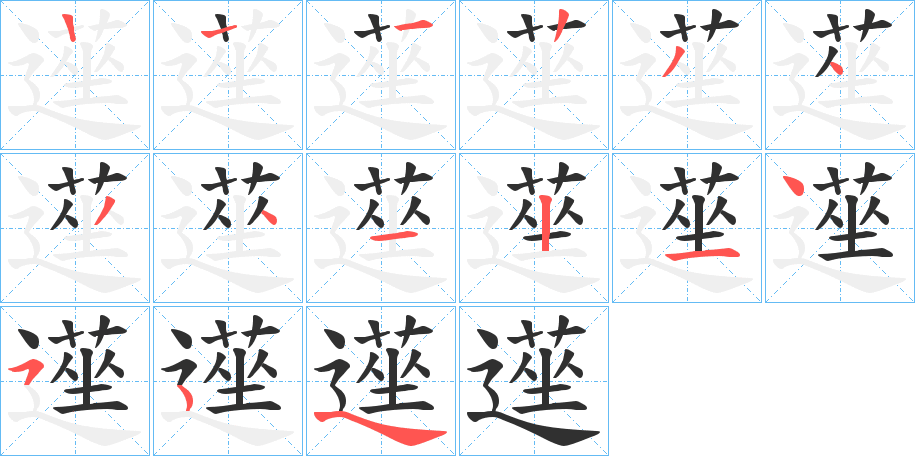 遳的笔顺分步演示图