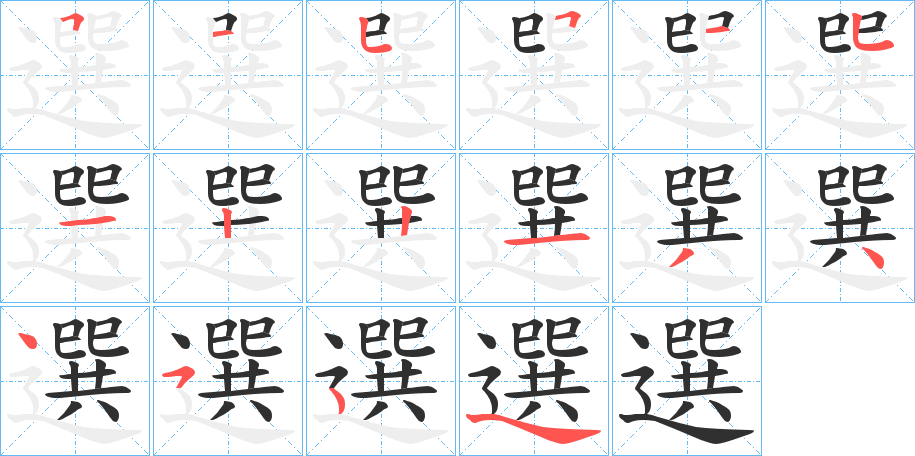 選的笔顺分步演示图