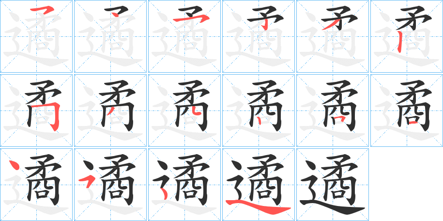 遹的笔顺分步演示图