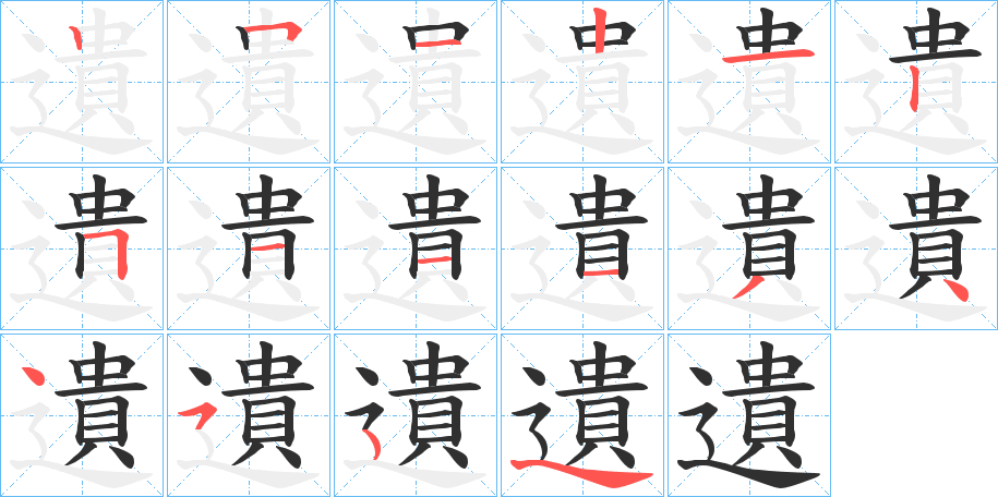 遺的笔顺分步演示图