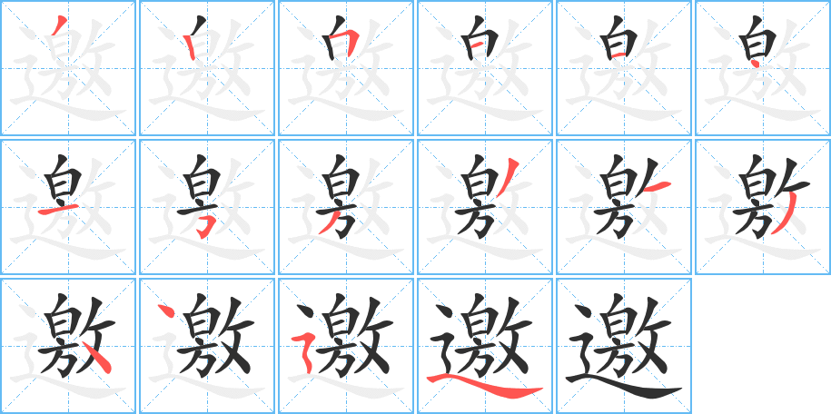 邀的笔顺分步演示图