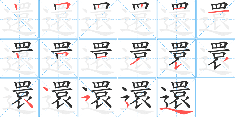 還的笔顺分步演示图