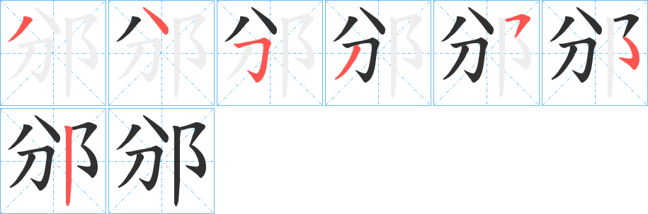 邠的笔顺分步演示图