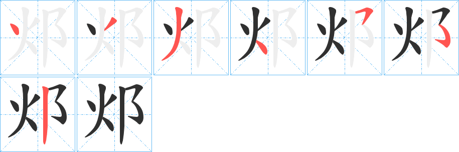 邩的笔顺分步演示图