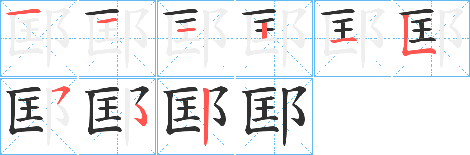 邼的笔顺分步演示图