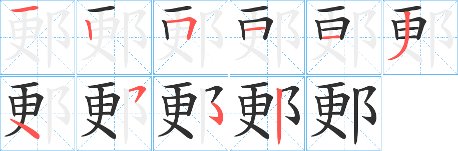 郠的笔顺分步演示图