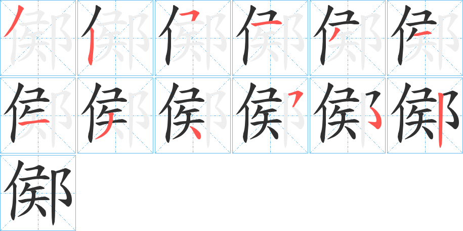 鄇的笔顺分步演示图