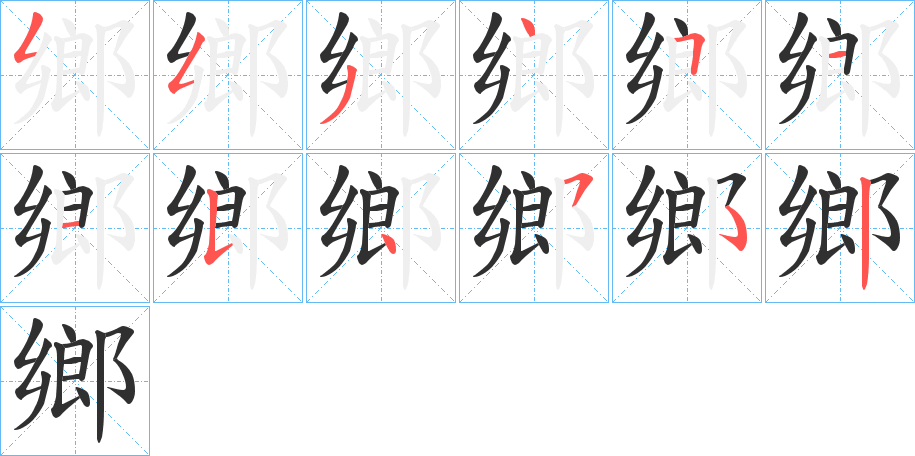 鄉的笔顺分步演示图